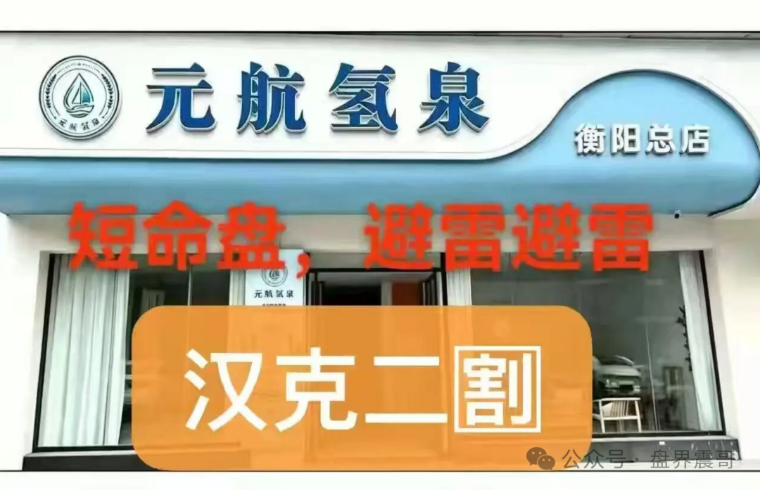 【汉克时代】资金盘骗局刚崩,【元航氢泉】就来“二割”了,换水杯接着骗! 【汉克时代】资金盘骗局刚崩,【元航氢泉】就来“二割”了,换水杯接着骗!