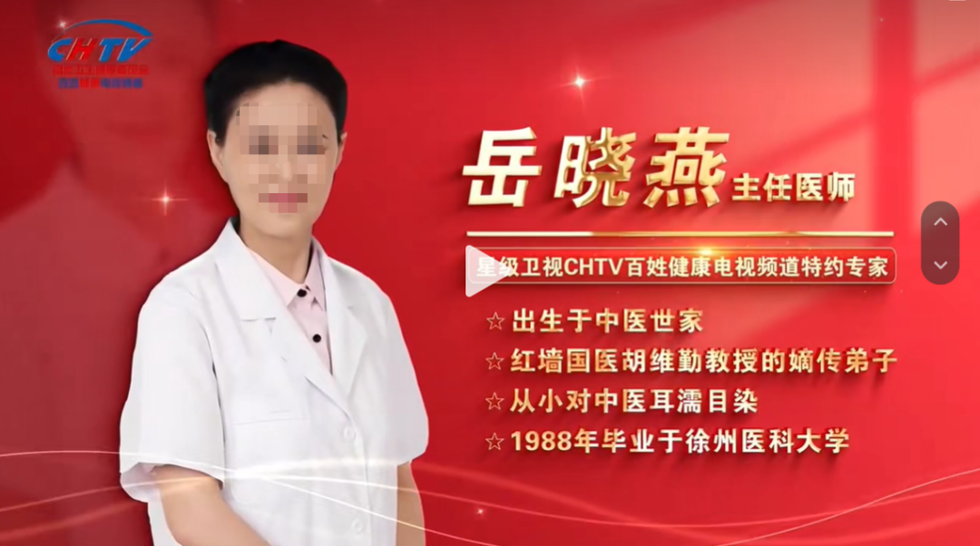 "红墙御医嫡传弟子"头衔查无实证!三招拆穿岳晓燕《红墙医话》话术陷阱 "红墙御医嫡传弟子"头衔查无实证!三招拆穿岳晓燕《红墙医话》话术陷阱