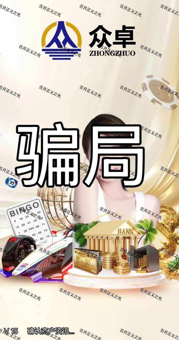 【众卓六合帝国(万晟鑫)】彩票跟单类资金盘骗局,崩盘后改名“瑞昌”再次收割,基本凉了! 【众卓六合帝国(万晟鑫)】彩票跟单类资金盘骗局,崩盘后改名“瑞昌”再次收割,基本凉了!