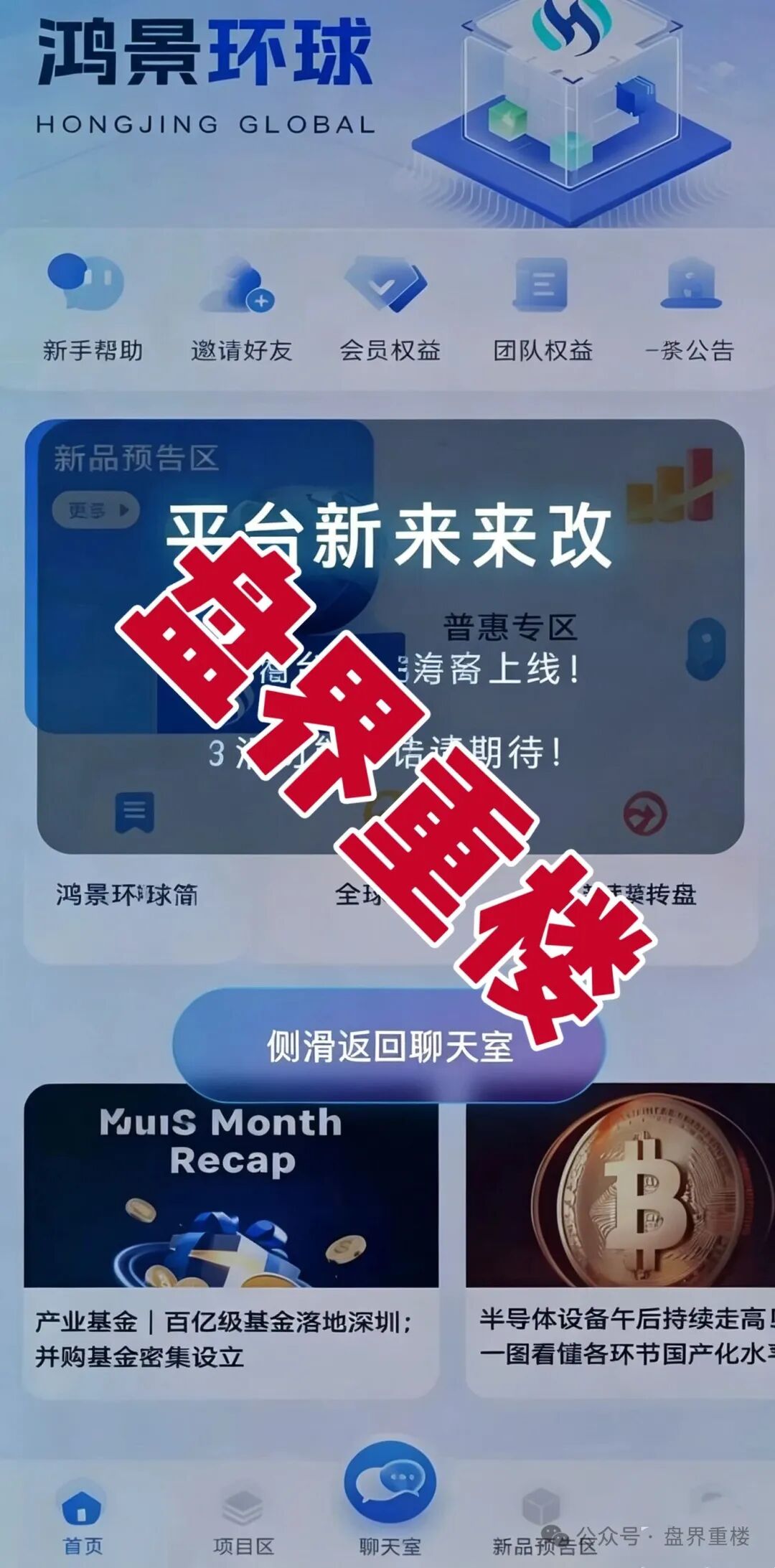 【鸿景环球】分红类资金盘骗局,高息分红外衣之下,是随时崩盘的杀猪盘,远离!