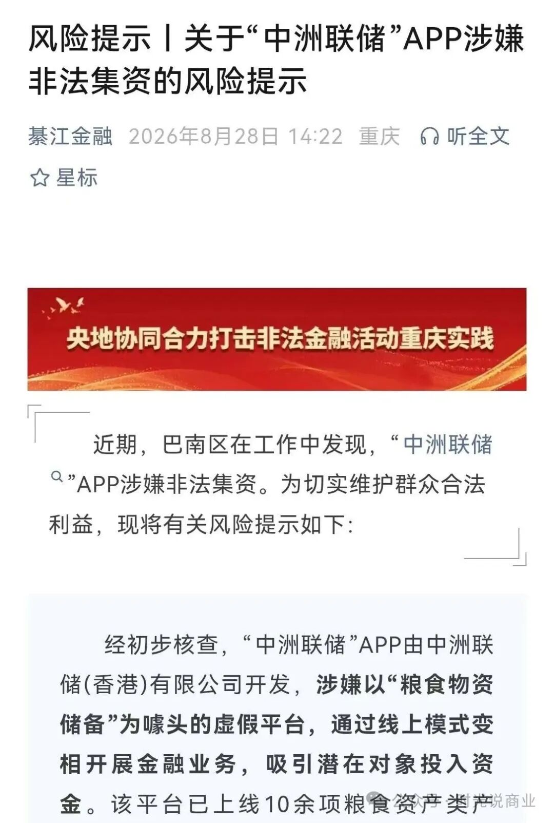 年化900%,【中洲联储】骗局被多地打非办点名, 即将崩盘跑路!