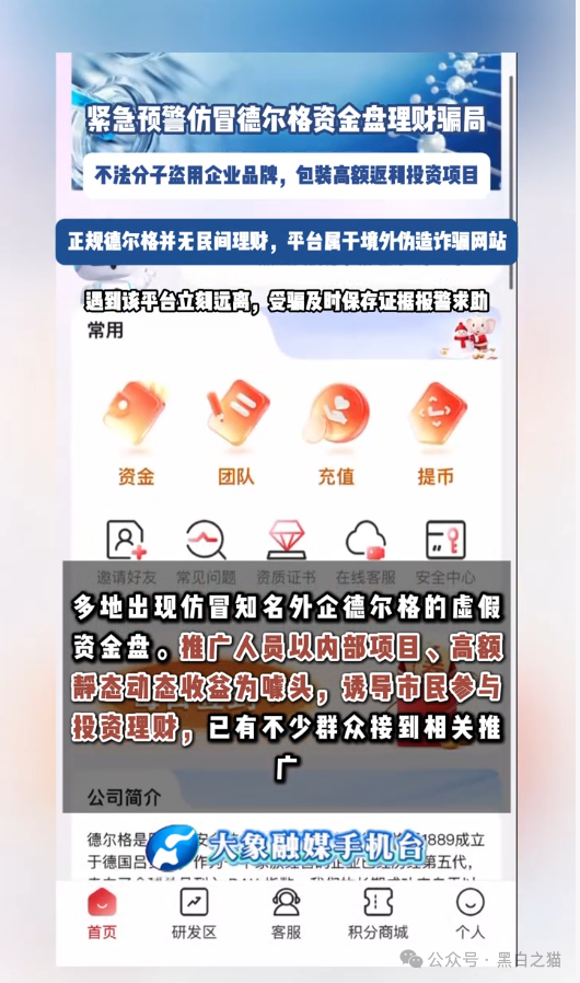 伪冒“德尔格”资金盘U充值，高额返利为诱饵继续诱骗，官媒发声请远离杀猪盘......
