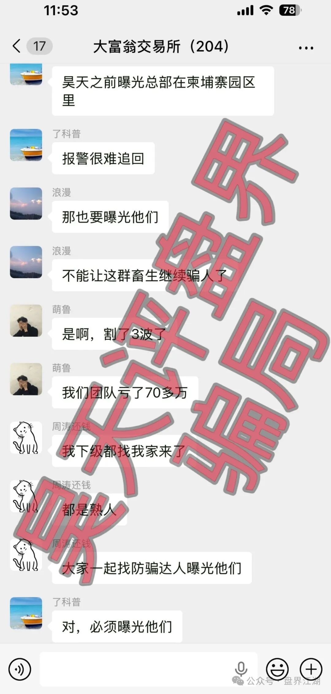 大富翁交易所资金盘骗局，操盘手周涛，昨日再次单割300多名会员，全网曝光！