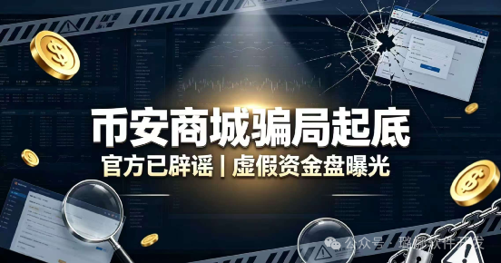 火速撤离!币安商城终极骗局曝光!惯犯女操盘手连环收割,已有几十万人被套 火速撤离!币安商城终极骗局曝光!惯犯女操盘手连环收割,已有几十万人被套