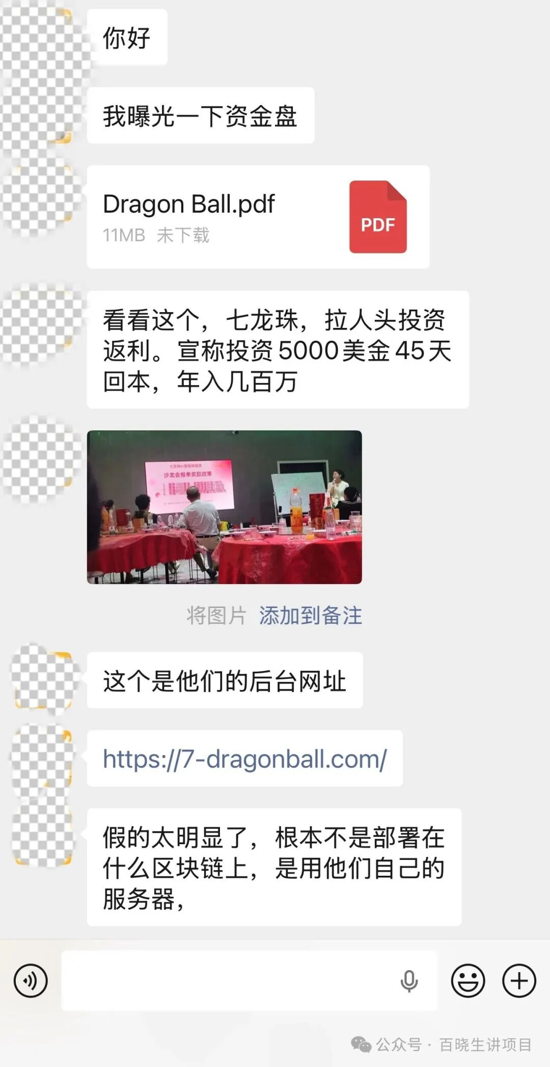曝光：七龙珠（Dragon Ball）资金盘疯狂蔓延，湖南怀化、新化已成高危重灾区，全套造假套路全面拆解预警！