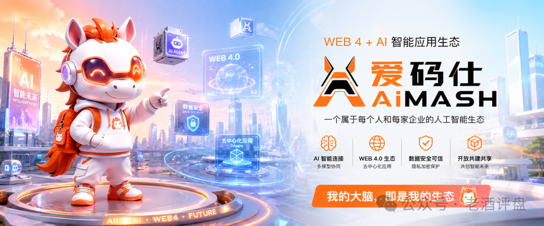 “AiMASH爱码仕”披着Web4+AI外衣的骗局,速速远离! “AiMASH爱码仕”披着Web4+AI外衣的骗局,速速远离!