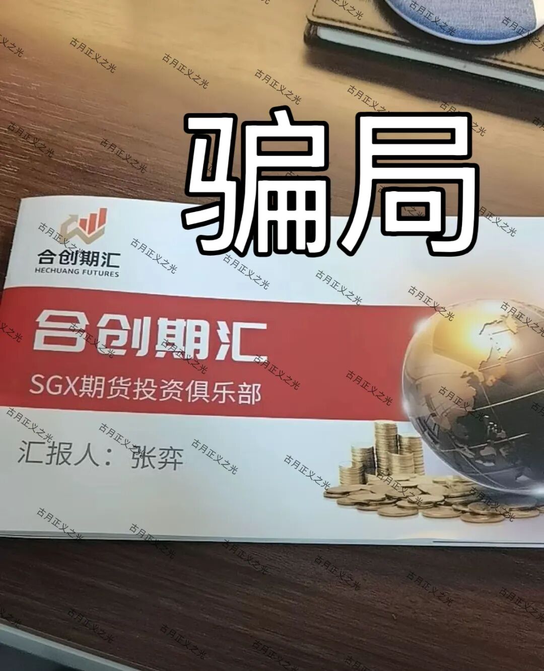 合创期汇(SGX期货投资俱乐部)资金盘骗局,操盘手张奕多次收割山东会员,看到立即卸载! 合创期汇(SGX期货投资俱乐部)资金盘骗局,操盘手张奕多次收割山东会员,看到立即卸载!