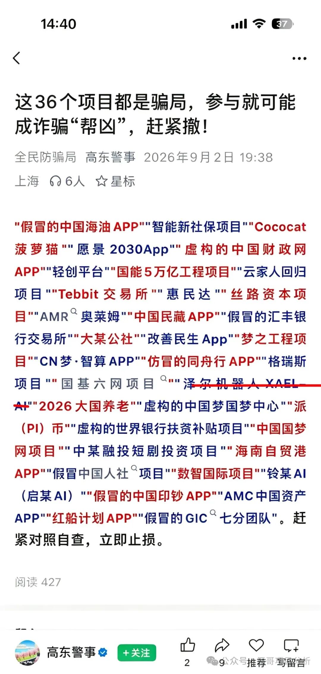 【泽尔机器人XAEL-AI(心光俱乐部)】资金盘骗局!警方已预警,临近国庆即将