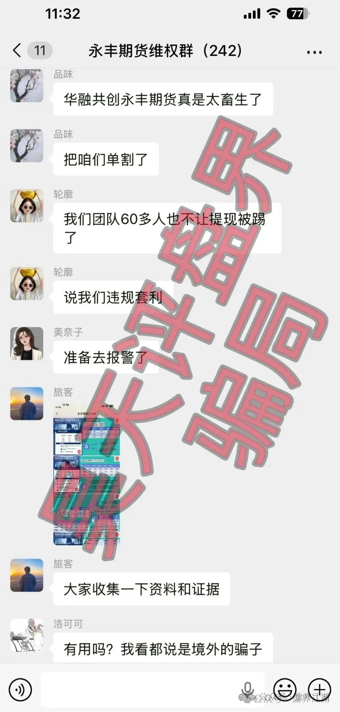 【永丰期货（华融共创）】BANDS富傳资本期货，大华汇盈期货，安泰期盈期货，合创期汇等资金盘骗局，马上崩盘跑路！