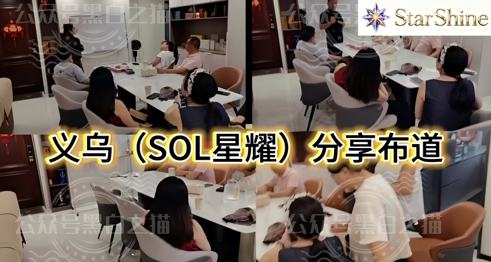 深度揭秘:安徽推手新曝光【星耀SOL】虚拟币重演资金盘骗局! 深度揭秘:安徽推手新曝光【星耀SOL】虚拟币重演资金盘骗局!