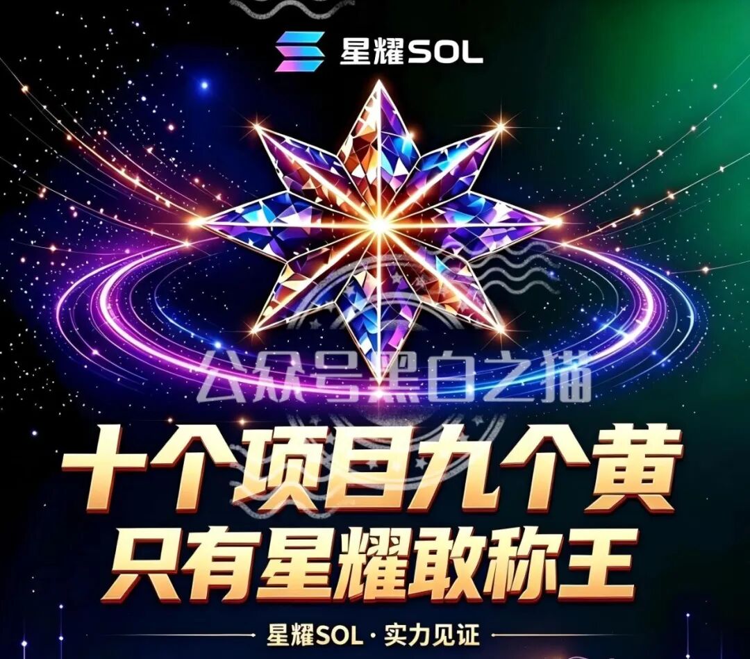 深度揭秘:安徽推手新曝光【星耀SOL】虚拟币重演资金盘骗局! 深度揭秘:安徽推手新曝光【星耀SOL】虚拟币重演资金盘骗局!