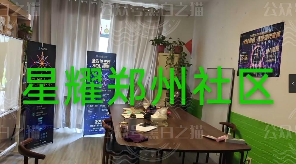 深度揭秘:安徽推手新曝光【星耀SOL】虚拟币重演资金盘骗局! 深度揭秘:安徽推手新曝光【星耀SOL】虚拟币重演资金盘骗局!