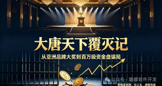 【大唐天下】覆灭记!登顶亚洲百强仅3月崩塌,同款套路至今仍在害人! 【大唐天下】覆灭记!登顶亚洲百强仅3月崩塌,同款套路至今仍在害人!