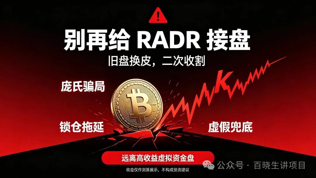 RADR(雷达币换皮盘)K线曝光,最高3.5091美元暴跌至1.3942美元,超8万持有人被套!项目方甩锅黑客攻击! RADR(雷达币换皮盘)K线曝光,最高3.5091美元暴跌至1.3942美元,超8万持有人被套!项目方甩锅黑客攻击!