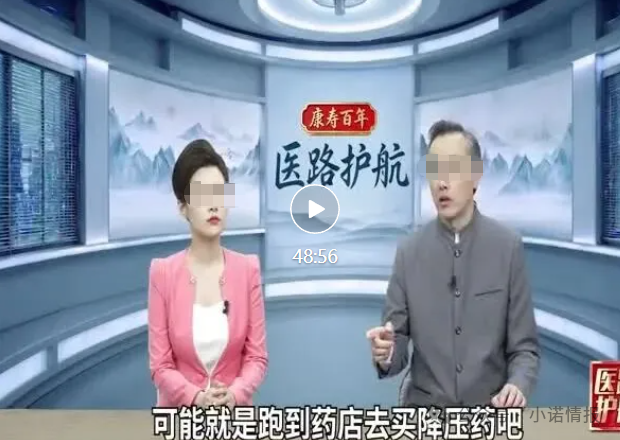 深度曝光!《医路护航》栏目骗局:伪装公益医疗科普,专坑中老年慢病患者 深度曝光!《医路护航》栏目骗局:伪装公益医疗科普,专坑中老年慢病患者