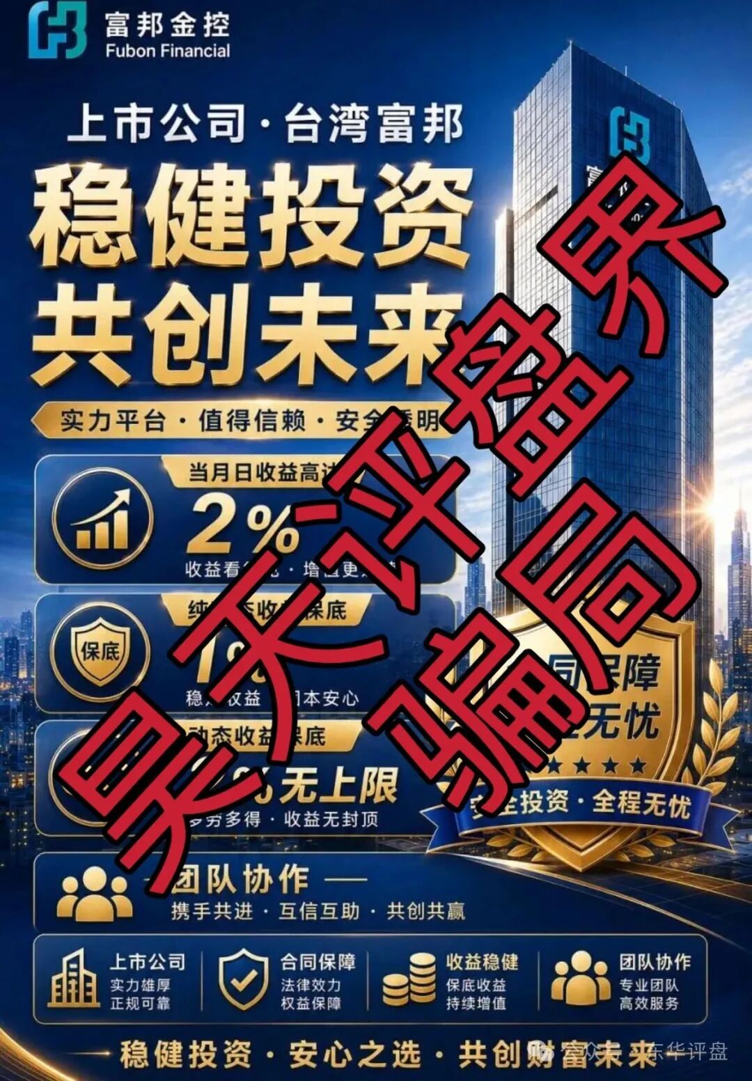 富邦金控(野狼团队)骗子套牌正规公司资料搞的杀猪盘骗局,高度预警,即将崩盘跑路!