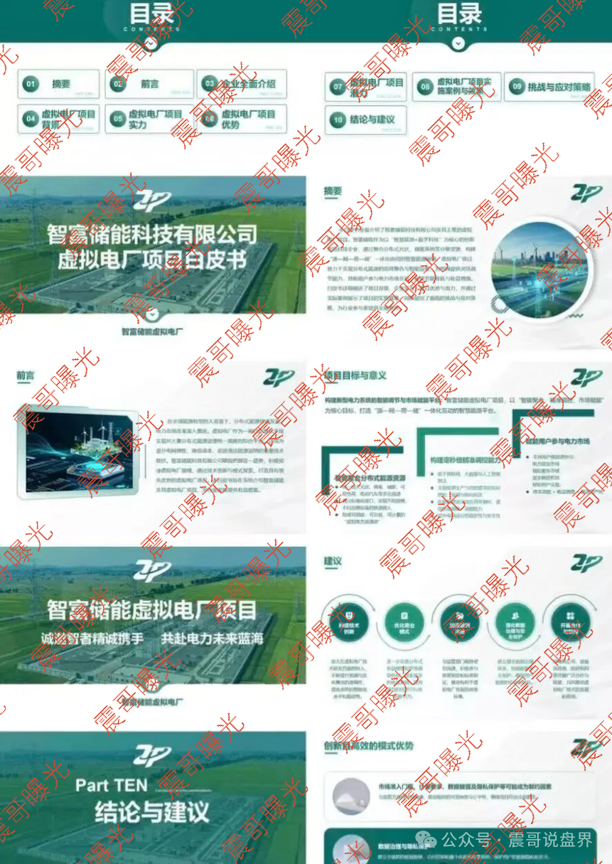 【智富储能】虚拟电厂是杀猪盘骗局,利用正规项目搞诈骗,警惕!