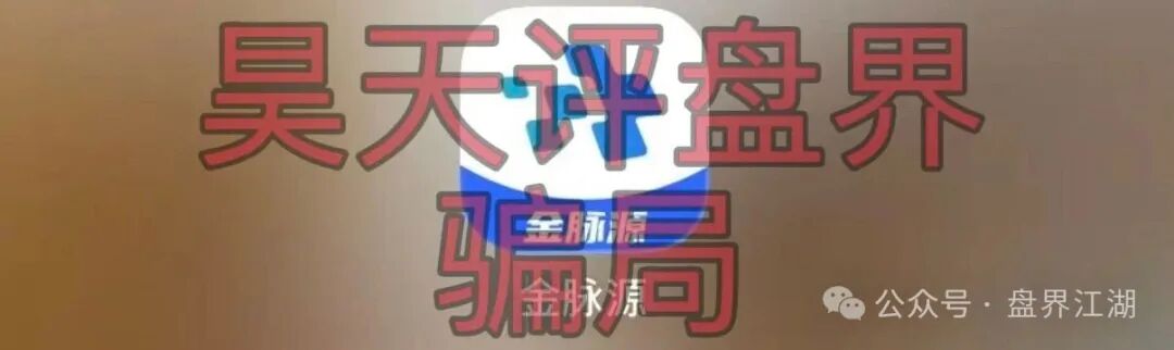【金脉源交易所】又一个分红类资金盘骗局,部分会员提现不到账,即将崩盘跑路! 【金脉源交易所】又一个分红类资金盘骗局,部分会员提现不到账,即将崩盘跑路!