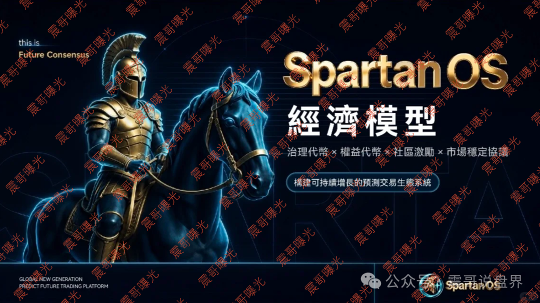 曝光【斯巴达Spartan OS】斯巴达Spartan OS骗局，底池是诱饵，操盘手已抽走400万U！