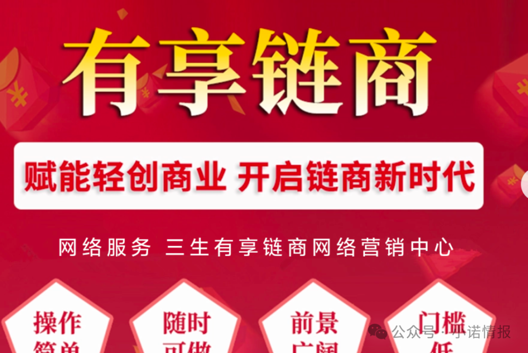 拆解 “三生中国”挂靠项目“有享链商” 骗局:披着区块链外衣拉人头,1980 元入门费背后全是套路 拆解 “三生中国”挂靠项目“有享链商” 骗局:披着区块链外衣拉人头,1980 元入门费背后全是套路