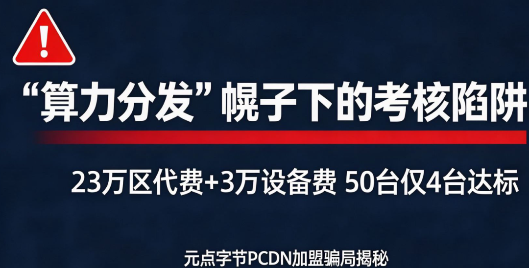 元点字节加盟陷阱——23万代理费换来一台不能用的设备! 元点字节加盟陷阱——23万代理费换来一台不能用的设备!
